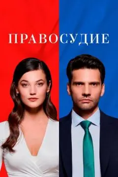 Правосудие онлайн